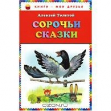 Sorochi skazki.Алексей Толстой/Книги - мои друзья